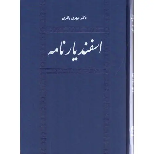 جلد کتاب اسفندیارنامه