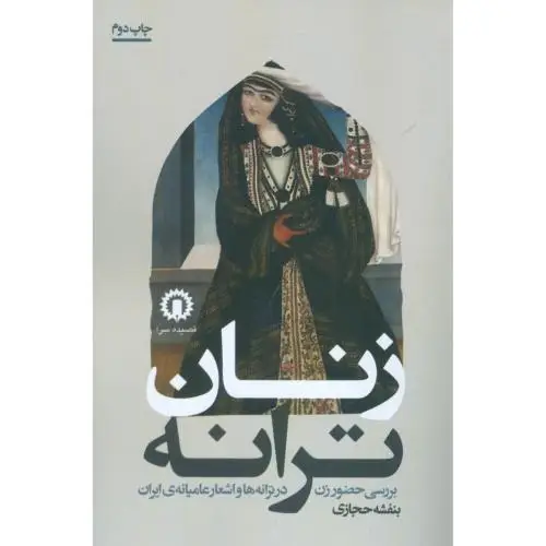 جلد کتاب زنان ترانه