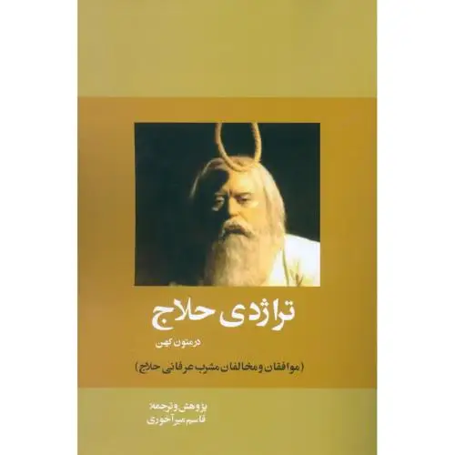 جلد کتاب تراژدی حلاج در متون کهن