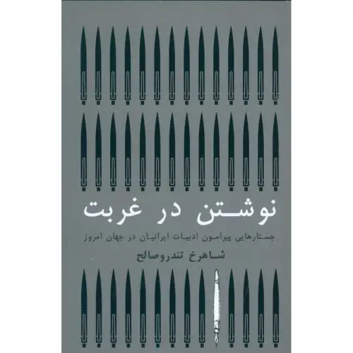 جلد کتاب نوشتن در غربت: جستارهایی پیرامون ادبیات