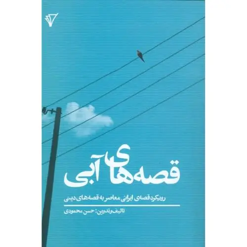 جلد کتاب قصه های ابی: رویکرد قصه ایرانی