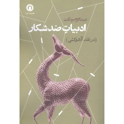 جلد کتاب ادبیات ضد شکار