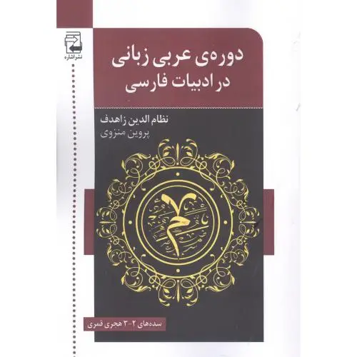 جلد کتاب دوره ی عربی زبانی در ادبیات فارسی