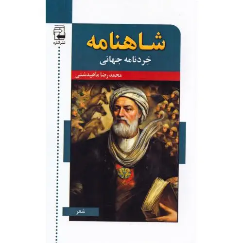 جلد کتاب شاهنامه: خردنامه جهانی