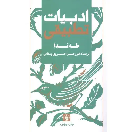 جلد کتاب ادبیات تطبیقی