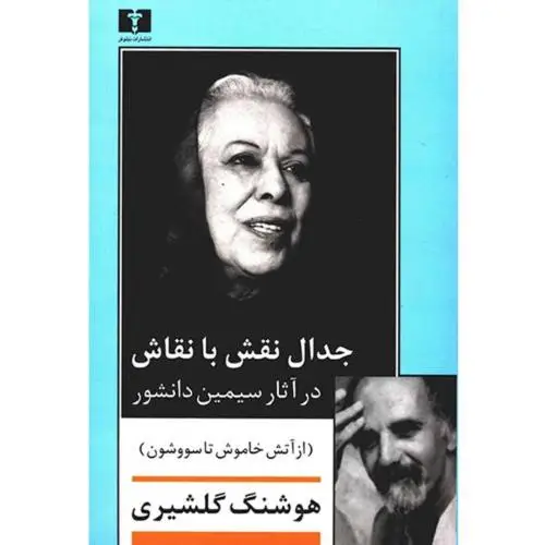 جلد کتاب جدال نقش با نقاش (در اثار سیمین دانشور)