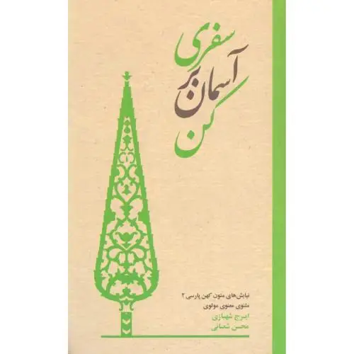 جلد کتاب سفری بر اسمان کن