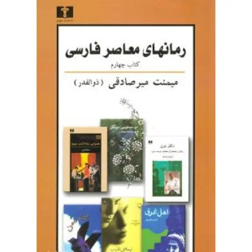 جلد کتاب رمانهای معاصر فارسی: (کتاب چهارم)