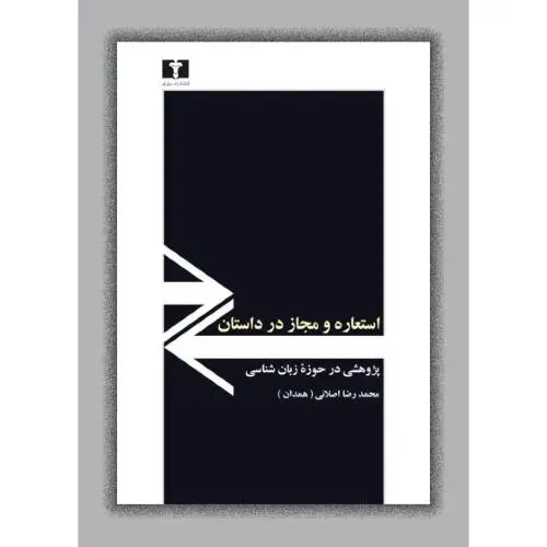 جلد کتاب استعاره و مجاز در داستان: پژوهشی در حوزه