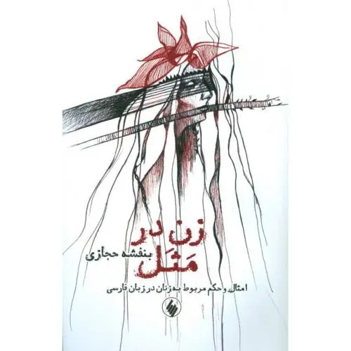 جلد کتاب زن در مثل