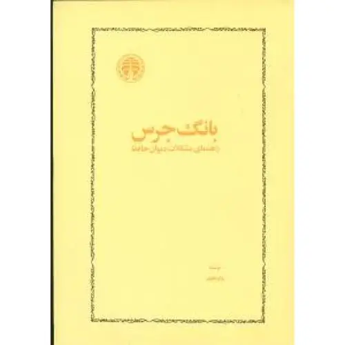 جلد کتاب بانگ جرس