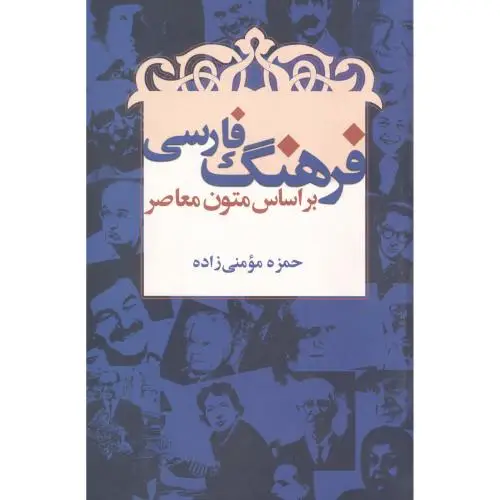 جلد کتاب فرهنگ فارسی بر اساس متون معاصر