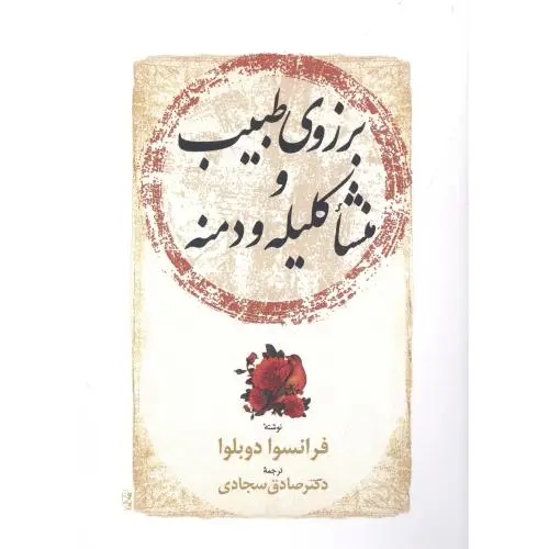 جلد کتاب برزوی طبیب و منشا کلیله و دمنه
