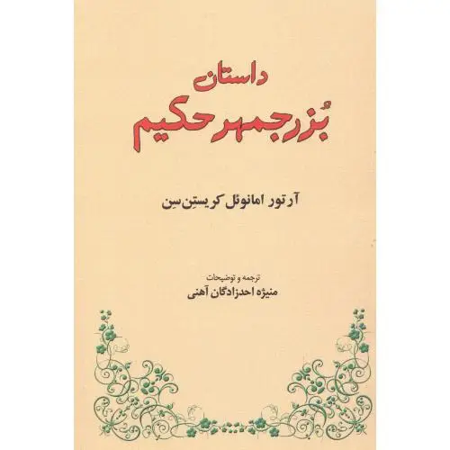 جلد کتاب داستان بزرجمهر حکیم