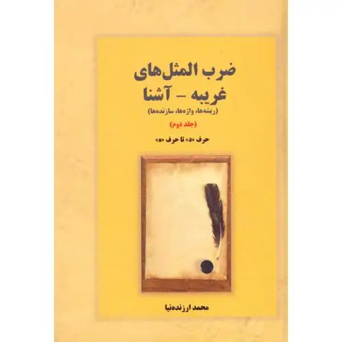 جلد کتاب ضرب المثل های غریبه - اشنا: جلد دوم "حرف د تا ه"