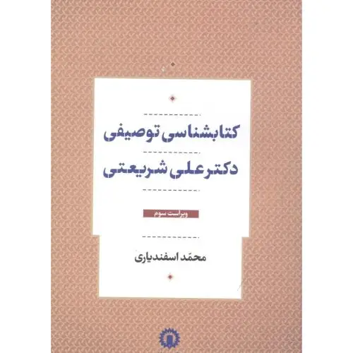 جلد کتاب کتابشناسی توصیفی دکترعلی شریعتی