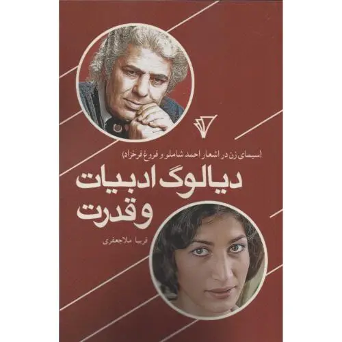 جلد کتاب دیالوگ ادبیات و قدرت