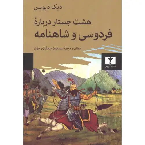 جلد کتاب هشت جستار درباره ی فردوسی و شاهنامه