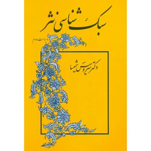 جلد کتاب سبک شناسی نثر