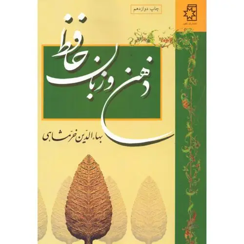 جلد کتاب ذهن و زبان حافظ