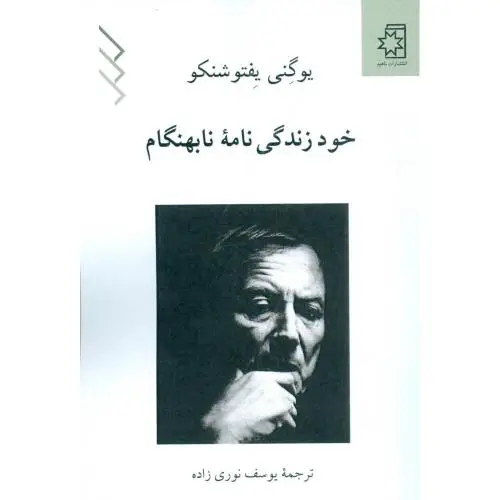 جلد کتاب خود زندگی نامه نابهنگام