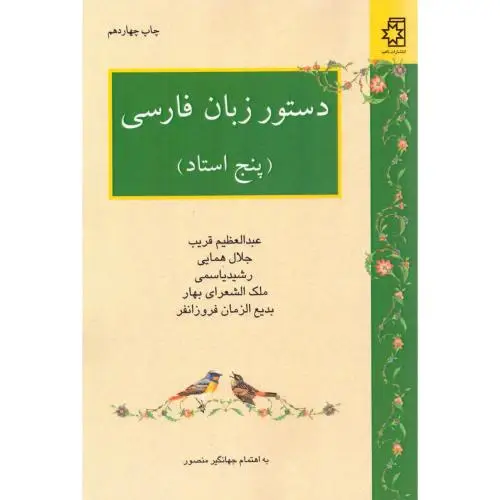جلد کتاب دستور زبان فارسی: پنج استاد
