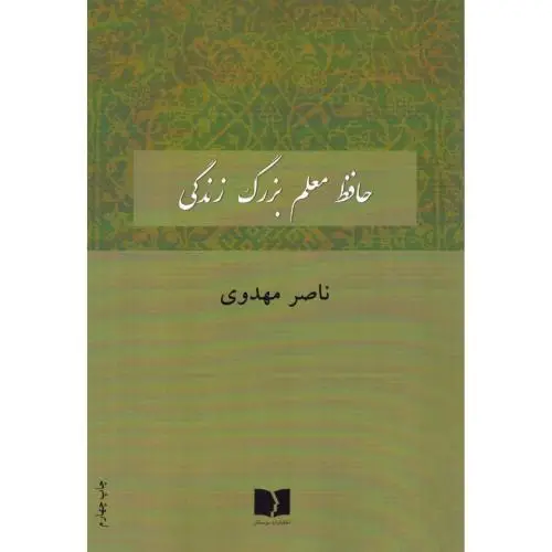 جلد کتاب حافظ معلم بزرگ زندگی