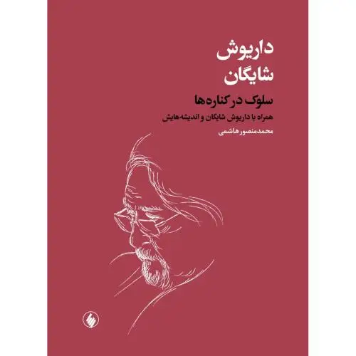 جلد کتاب سلوک در کناره ها
