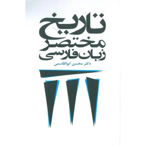 جلد کتاب تاریخ مختصر زبان فارسی