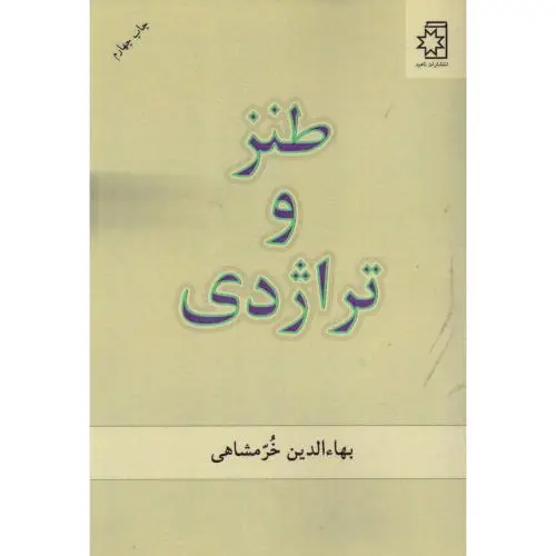 جلد کتاب طنز و تراژدی