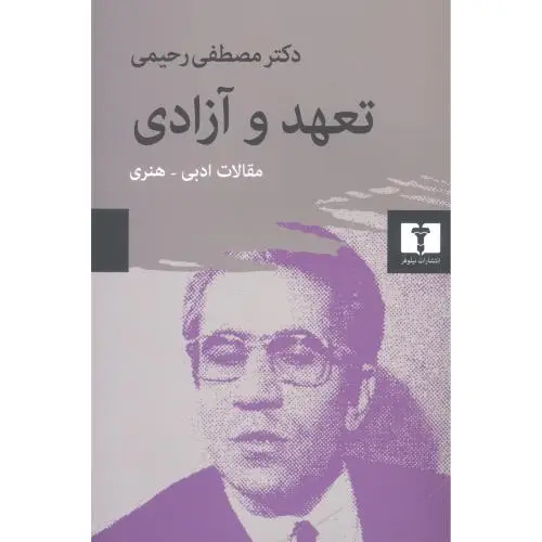 جلد کتاب تعهد و ازادی: مقالات ادبی - هنری