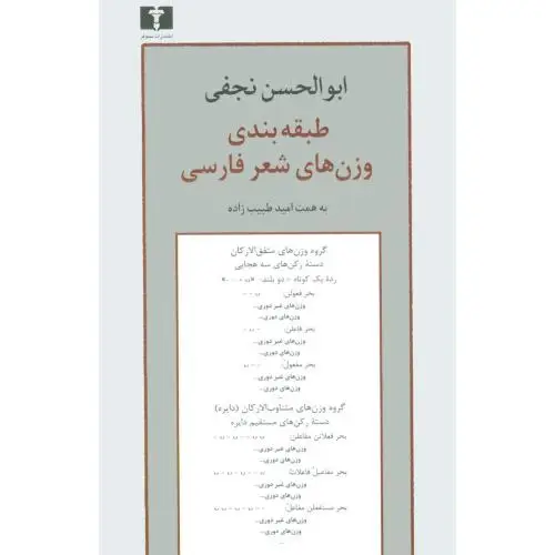جلد کتاب طبقه بندی وزن های شعر فارسی