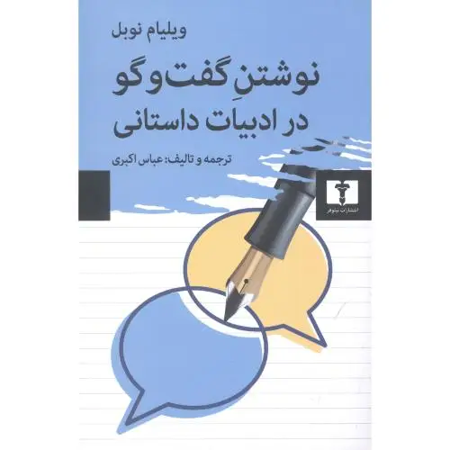جلد کتاب نوشتن گفت و گو در ادبیات داستانی