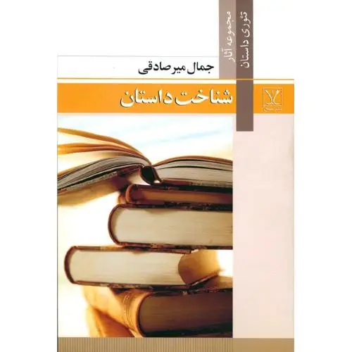 جلد کتاب شناخت داستان