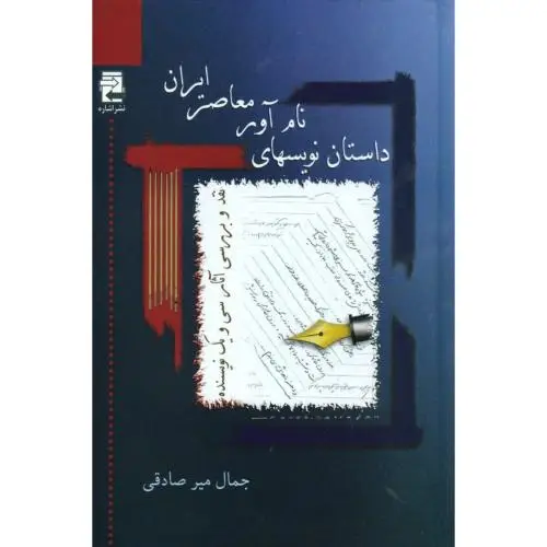 جلد کتاب داستان نویسهای نام اور معاصر ایران