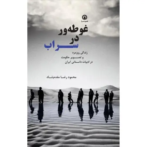 جلد کتاب غوطه ور در سراب