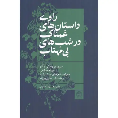 جلد کتاب راوی داستان های غمناک در شب های بی مهتاب