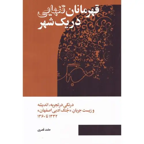 جلد کتاب قهرمانان تنهایی در یک شهر