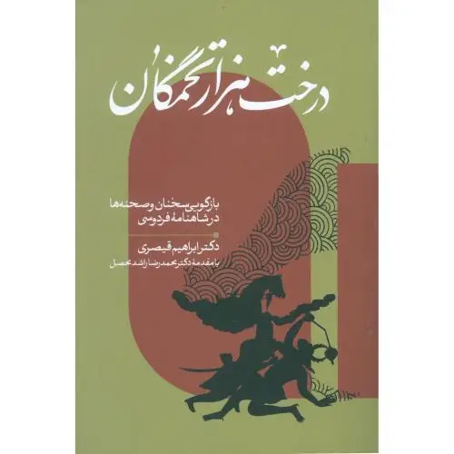 جلد کتاب درخت هزار تخمگان