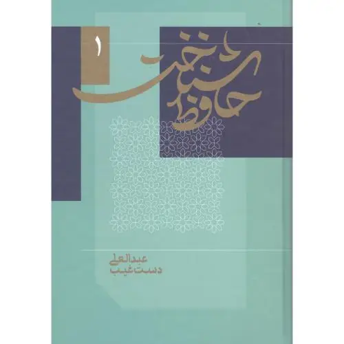 جلد کتاب حافظ شناخت (2 جلدی)