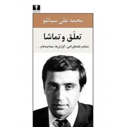 جلد کتاب تعلق و تماشا