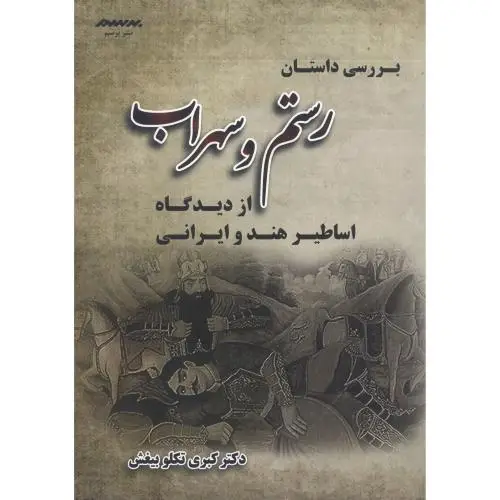 جلد کتاب بررسی داستان رستم و سهراب: از دیدگاه اساطیر