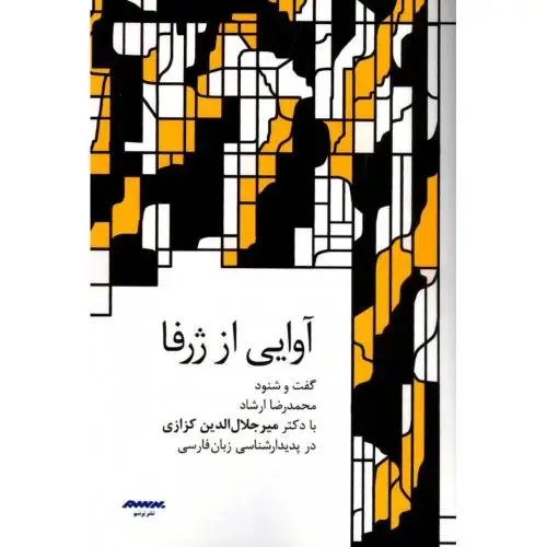 جلد کتاب اوایی از ژرفا: گفت وشنود محمدرضا ارشاد با دکتر میر جلال الدین کزازی