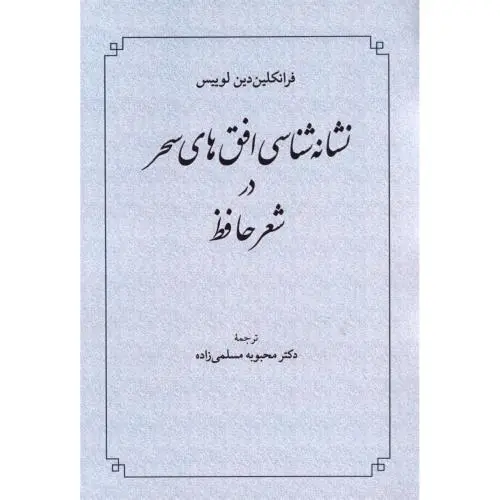 جلد کتاب نشانه شناسی افق های سحر در شعر حافظ