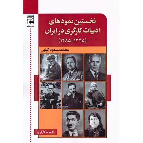 جلد کتاب نخستین نمودهای ادبیات کارگری در ایران