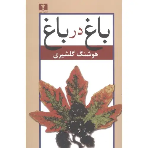 جلد کتاب باغ در باغ (2 جلدی)