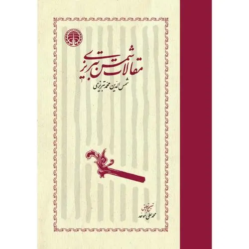 جلد کتاب مقالات شمس تبریزی