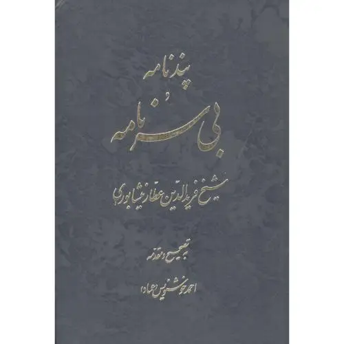 جلد کتاب پندنامه و بی سرنامه