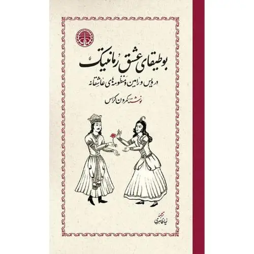 جلد کتاب بوطیقای عشق رمانتیک