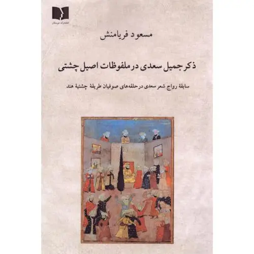 جلد کتاب ذکر جمیل سعدی در ملفوظات اصیل چشتی